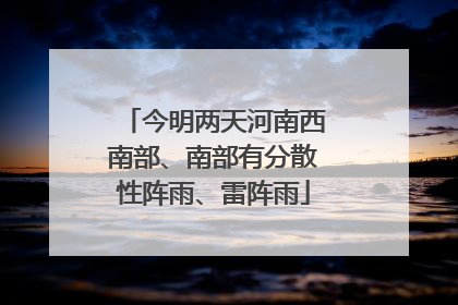 今明两天河南西南部、南部有分散性阵雨、雷阵雨