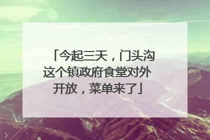 今起三天，门头沟这个镇政府食堂对外开放，菜单来了