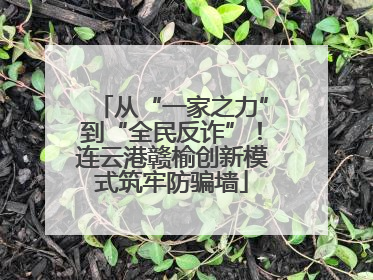 从“一家之力”到“全民反诈”！连云港赣榆创新模式筑牢防骗墙
