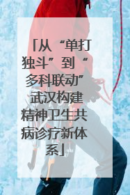 从“单打独斗”到“多科联动” 武汉构建精神卫生共病诊疗新体系