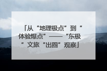 从“地理极点”到“体验爆点”——“东极”文旅“出圈”观察