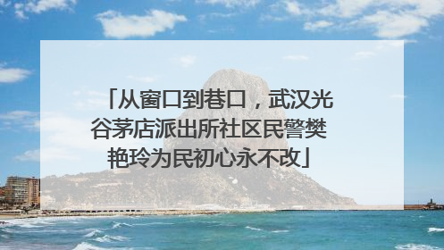 从窗口到巷口，武汉光谷茅店派出所社区民警樊艳玲为民初心永不改