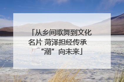 从乡间歌舞到文化名片 菏泽担经传承“潮”向未来
