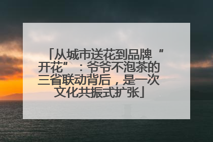 从城市送花到品牌“开花”：爷爷不泡茶的三省联动背后，是一次文化共振式扩张