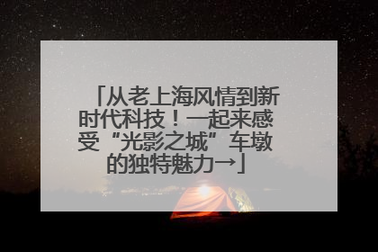 从老上海风情到新时代科技！一起来感受“光影之城”车墩的独特魅力→