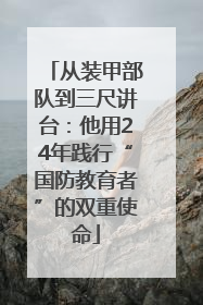 从装甲部队到三尺讲台：他用24年践行“国防教育者”的双重使命