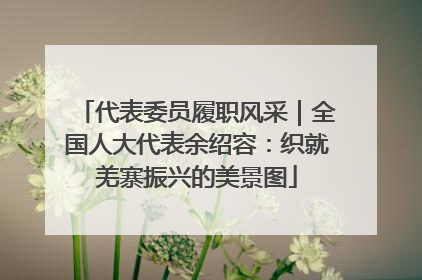 代表委员履职风采｜全国人大代表余绍容：织就羌寨振兴的美景图