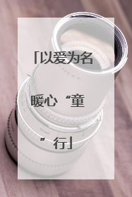以爱为名 暖心“童”行