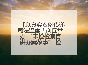 以真实案例传递司法温度！商丘举办 “未检检察官讲办案故事” 检察开放日活动