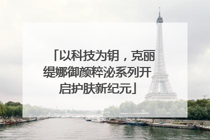 以科技为钥，克丽缇娜御颜粹泌系列开启护肤新纪元