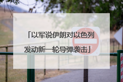 以军说伊朗对以色列发动新一轮导弹袭击