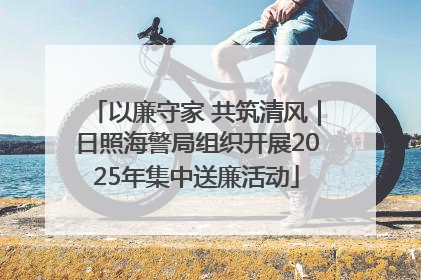 以廉守家 共筑清风｜日照海警局组织开展2025年集中送廉活动