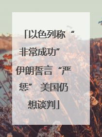 以色列称“非常成功” 伊朗誓言“严惩” 美国仍想谈判