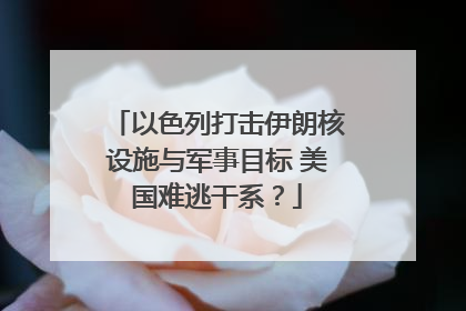 以色列打击伊朗核设施与军事目标 美国难逃干系？