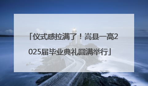 仪式感拉满了！嵩县一高2025届毕业典礼圆满举行