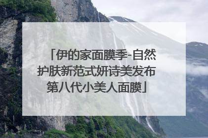伊的家面膜季-自然护肤新范式妍诗美发布第八代小美人面膜