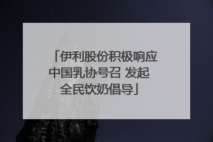 伊利股份积极响应中国乳协号召 发起全民饮奶倡导