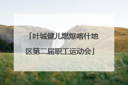 叶城健儿燃爆喀什地区第二届职工运动会