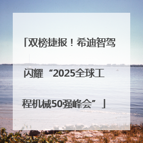 双榜捷报!希迪智驾闪耀“2025全球工程机械50强峰会”