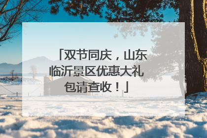 双节同庆，山东临沂景区优惠大礼包请查收！