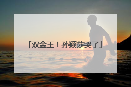 双金王！孙颖莎哭了