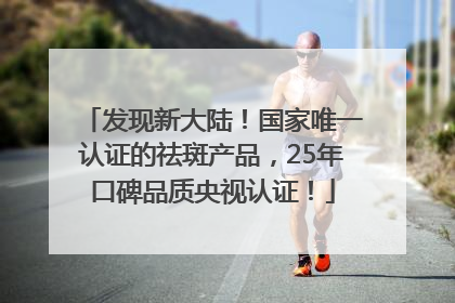 发现新大陆！国家唯一认证的祛斑产品，25年口碑品质央视认证！