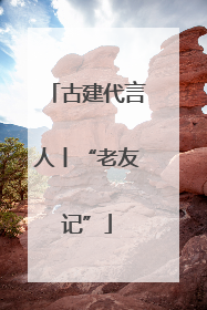 古建代言人丨“老友记”