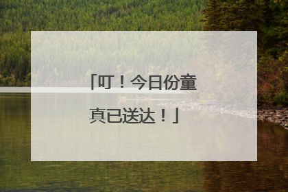 叮！今日份童真已送达！