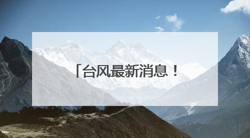 台风最新消息！1号台风“蝴蝶”或将生成！可能影响福建！