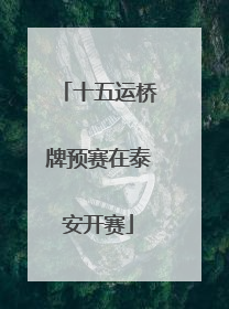 十五运桥牌预赛在泰安开赛