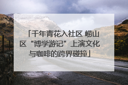 千年青花入社区 崂山区“博学游记”上演文化与咖啡的跨界碰撞