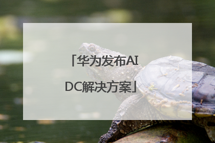 华为发布AI DC解决方案