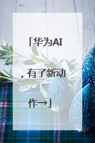 华为AI，有了新动作→