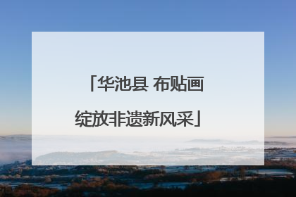 华池县 布贴画绽放非遗新风采