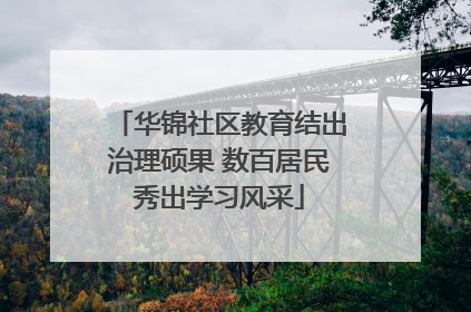 华锦社区教育结出治理硕果 数百居民秀出学习风采