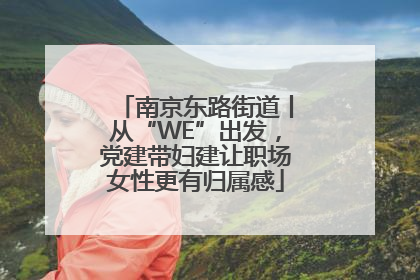 南京东路街道丨从“WE”出发，党建带妇建让职场女性更有归属感