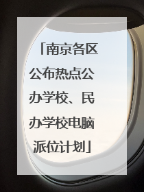 南京各区公布热点公办学校、民办学校电脑派位计划