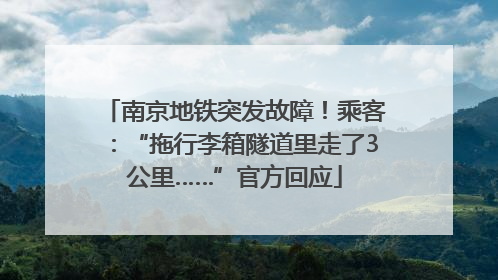 南京地铁突发故障！乘客：“拖行李箱隧道里走了3公里……”官方回应