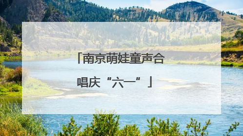 南京萌娃童声合唱庆“六一”