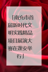 南充市首届新时代文明实践精品项目展演大赛在蓬安举行