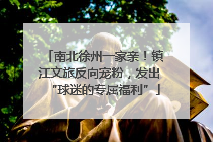 南北徐州一家亲！镇江文旅反向宠粉，发出“球迷的专属福利”