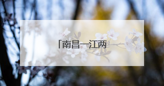 南昌一江两岸画卷璀璨