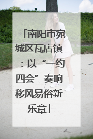 南阳市宛城区瓦店镇：以“一约四会”奏响移风易俗新乐章