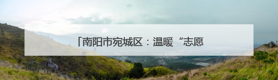 南阳市宛城区：温暖“志愿红”守护居民“幸福路”