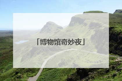 博物馆奇妙夜