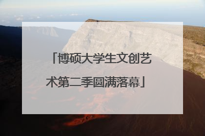 博硕大学生文创艺术第二季圆满落幕