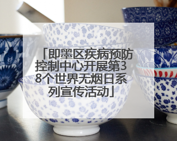 即墨区疾病预防控制中心开展第38个世界无烟日系列宣传活动