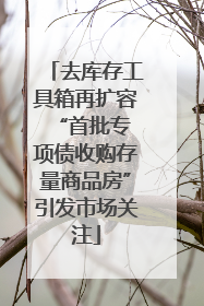 去库存工具箱再扩容 “首批专项债收购存量商品房”引发市场关注