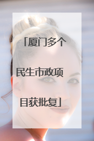 厦门多个民生市政项目获批复
