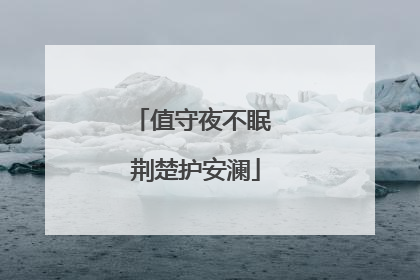 值守夜不眠 荆楚护安澜